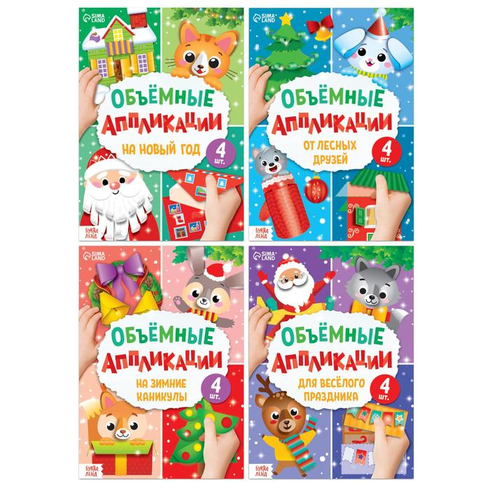 Аппликации объёмные набор &laquo;Новогоднее творчество&raquo;, 4 шт. по 20 стр., формат А4