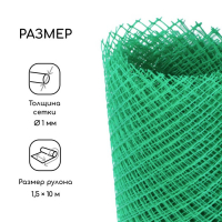 Сетка садовая, 1,5 &times; 10 м, ячейка 15 &times; 15 мм, пластиковая, зелёная, Greengo