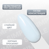 Гель лак для ногтей &laquo;SIMPLE&raquo;, 3-х фазный, 10 мл, LED/UV, цвет (270)