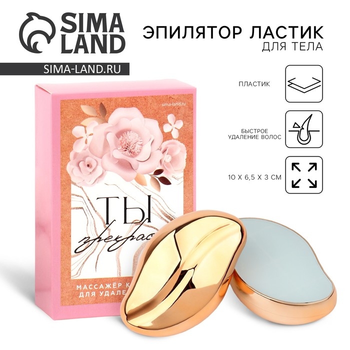 Эпилятор ластик для тела &laquo;Ты прекрасна&raquo;, 10 х 6.5 х 3 см