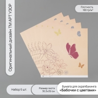 Бумага для скрапбукинга "Бабочки с цветами" плотность 180 гр набор 5 шт 30,5х32 см Бумага для скрапбукинга "Бабочки с цветами" плотность 180 гр набор 5 шт 30,5х32 см