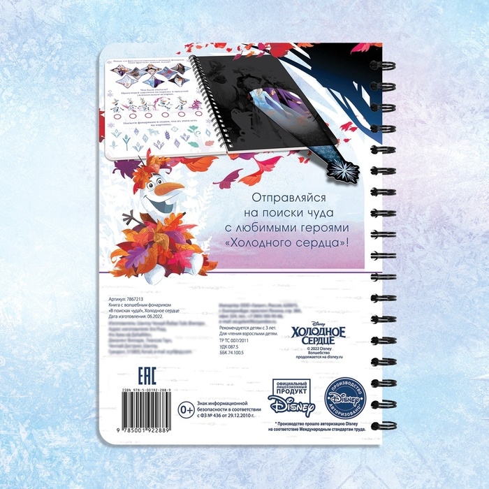 Книга с фонариком «В поисках чуда!», 22 стр., 5 игровых разворотов, Холодное сердце Книга с фонариком «В поисках чуда!», 22 стр., 5 игровых разворотов, Холодное сердце