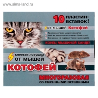 Клеевая ловушка от мышей Котофей многоразовая, пластины-вставки 10 шт Клеевая ловушка от мышей Котофей многоразовая, пластины-вставки 10 шт