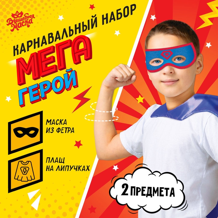 Карнавальный набор &laquo;Мегагерой&raquo;: плащ и маска