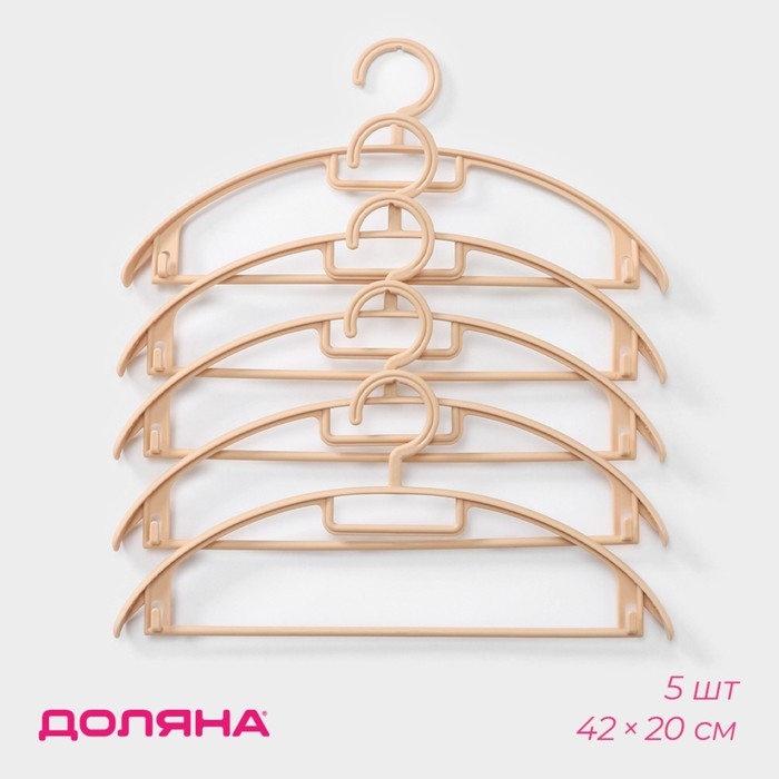 Плечики - вешалки для одежды Доляна, 42×20 см, 5 шт, широкие плечики, держатель для бретелек, цвет бежевый Плечики - вешалки для одежды Доляна, 42×20 см, 5 шт, широкие плечики, держатель для бретелек, цвет бежевый