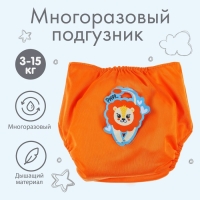 Многоразовый подгузник &laquo;Лев&raquo;, цвет оранжевый