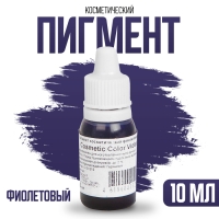 Пигмент косметический &laquo;Violet Cosmetic Color&raquo;, фиолетовый, 10 мл