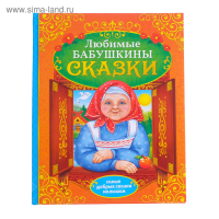 Книга в твёрдом переплёте «Бабушкины сказки», 104 стр. Книга в твёрдом переплёте «Бабушкины сказки», 104 стр.