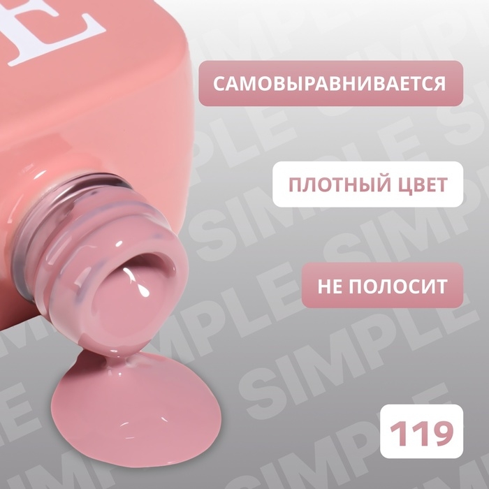 Гель лак для ногтей &laquo;SIMPLE&raquo;, 3-х фазный, 10 мл, LED/UV, цвет нюдовый (119)