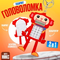 Головоломка-лабиринт «Обезьянка» с калькулятором, на брелоке, цвета МИКС Головоломка-лабиринт «Обезьянка» с калькулятором, на брелоке, цвета МИКС