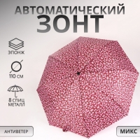 Зонт автоматический «Цветы», 3 сложения, 8 спиц, R = 47/55 см, D = 110 см, цвет МИКС Зонт автоматический «Цветы», 3 сложения, 8 спиц, R = 47/55 см, D = 110 см, цвет МИКС