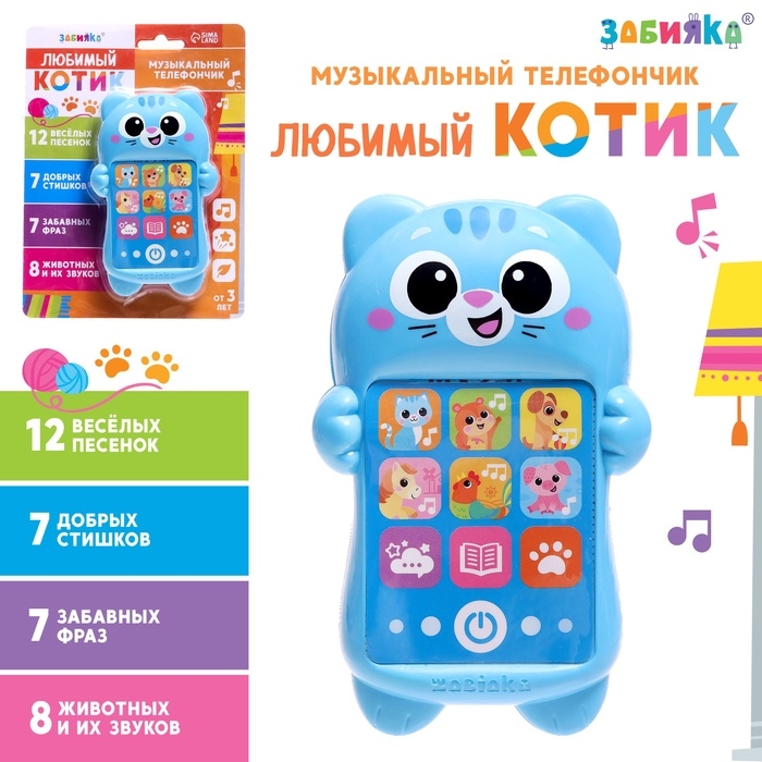 Музыкальный телефон «Любимый котик», русская озвучка Музыкальный телефон «Любимый котик», русская озвучка