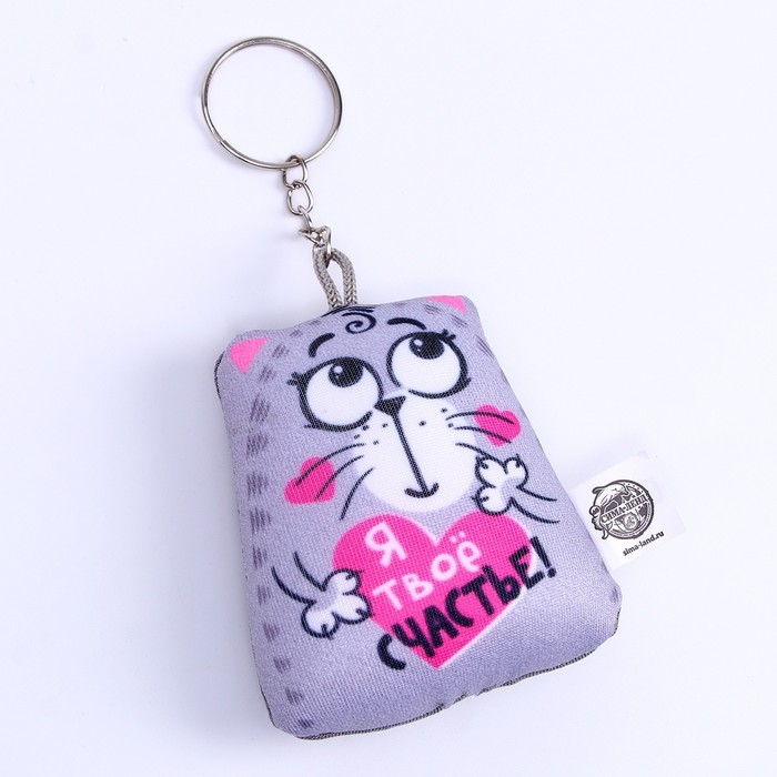 Игрушка антистресс - брелок «Я твоё счастье!» 6 х 7см Игрушка антистресс - брелок «Я твоё счастье!» 6 х 7см