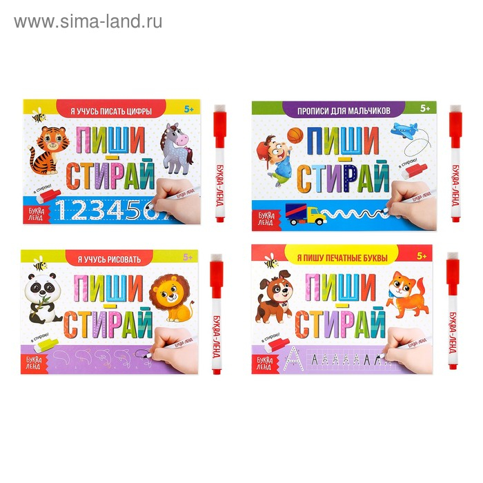 Набор многоразовых прописей с маркером &laquo;Обучающий&raquo;, для мальчиков 4 шт. по 12 стр.