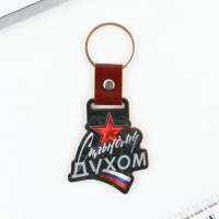 Брелок для ключей деревянный «Сильному духом», 7 х 5,3 см Брелок для ключей деревянный «Сильному духом», 7 х 5,3 см