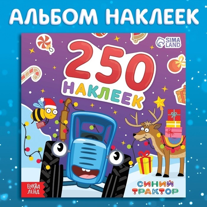 Альбом 250 наклеек &laquo;Новогодние наклейки&raquo;, 21 &times; 21 см, 12 стр., Синий трактор