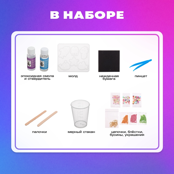 Набор для опытов &laquo;Эпоксидная смола: Морские жители&raquo;, брелоки