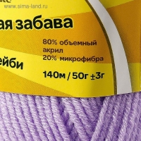 Пряжа "Детская забава" 20% микрофибра, 80% акрил 140м/50гр (180 сирень св.) Пряжа "Детская забава" 20% микрофибра, 80% акрил 140м/50гр (180 сирень св.)