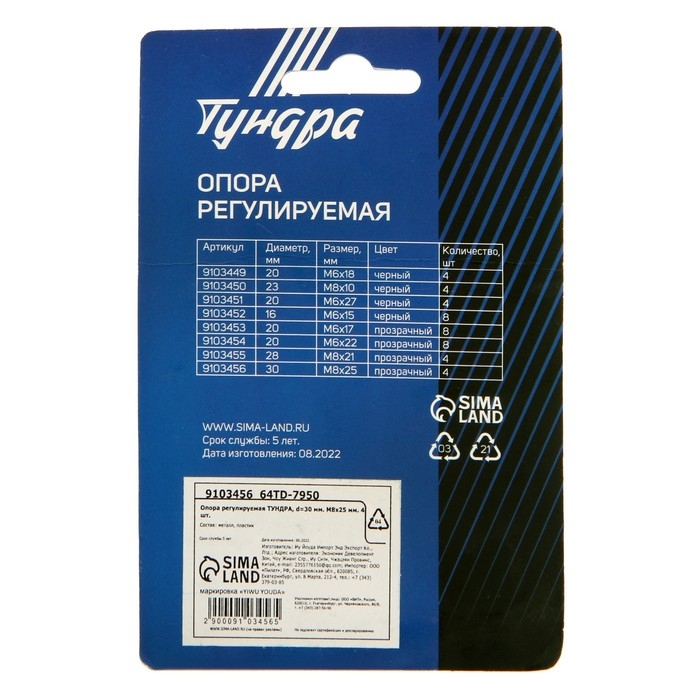 Опора регулируемая ТУНДРА, d=30 мм. М8х25 мм. 4 шт.