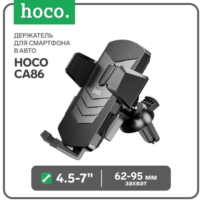 Держатель для смартфона в авто Hoco CA86, 4.5-7 Держатель для смартфона в авто Hoco CA86, 4.5-7", ширина захвата 62-95 мм, черный