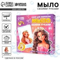 Мыло с картинкой своими руками «Милая принцесса», набор для мыловарения Мыло с картинкой своими руками «Милая принцесса», набор для мыловарения