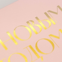 Коробка подарочная новогодняя складная &laquo;С новым годом&raquo;, тиснение, розовый, 20 х 18 х 5 см, Новый год