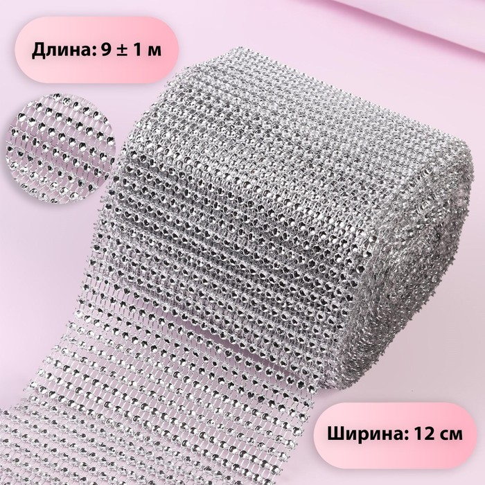 Лента с имитацией страз, 12 см, 9 &plusmn; 1 м, цвет серебряный