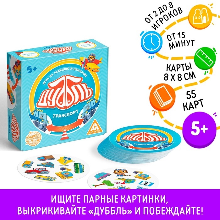 Настольная игра на реакцию и внимание &laquo;Дуббль. Транспорт&raquo;, 55 карт, 5+