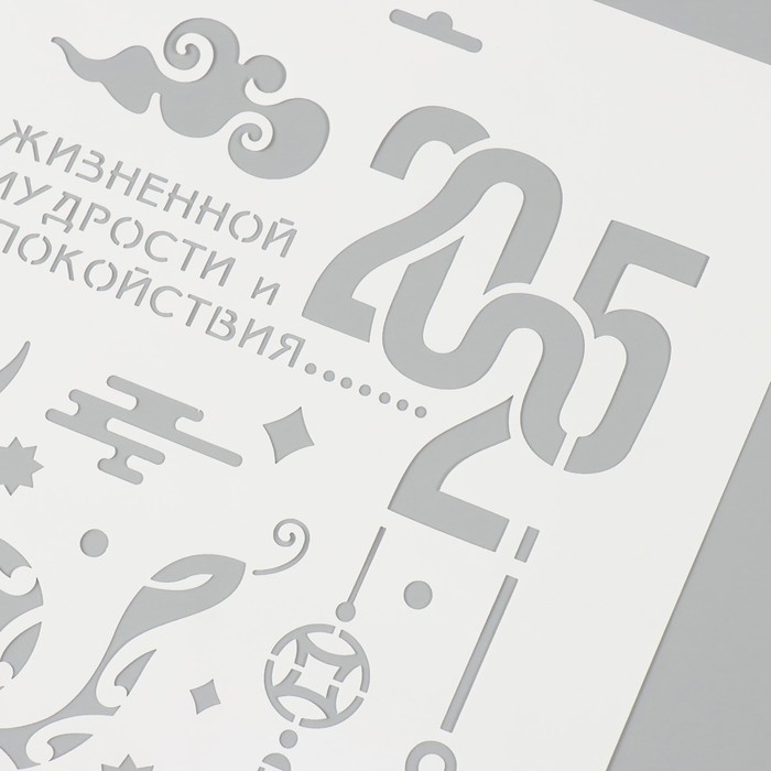 Трафарет пластиковый "С новым годом 2025. Змея", размер А4