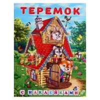 Сказки с наклейками &laquo;Теремок&raquo;