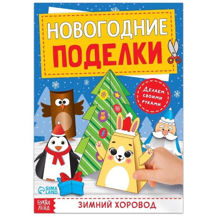 Книга-вырезалка &laquo;Новогодние поделки. Зимний хоровод&raquo;, 20 стр.