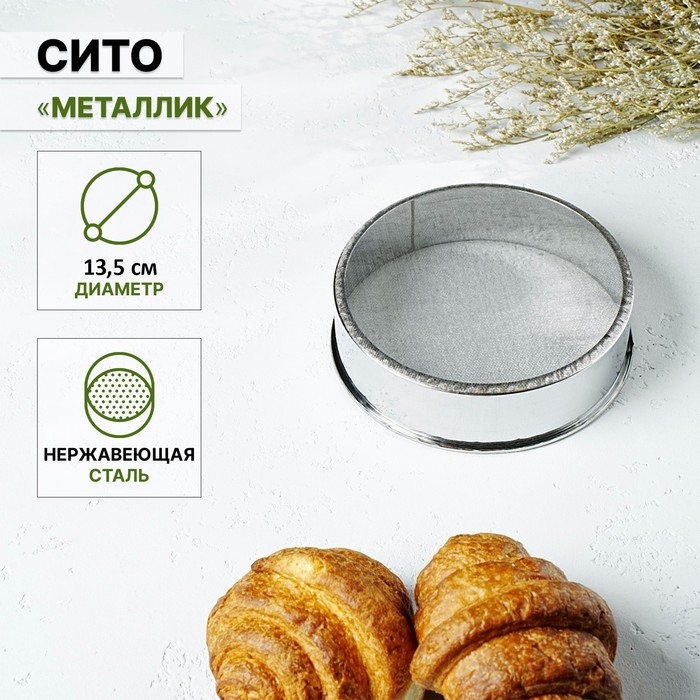 Сито для просеивания Доляна «Металлик», d=13,5 см, цвет серебристый Сито для просеивания Доляна «Металлик», d=13,5 см, цвет серебристый