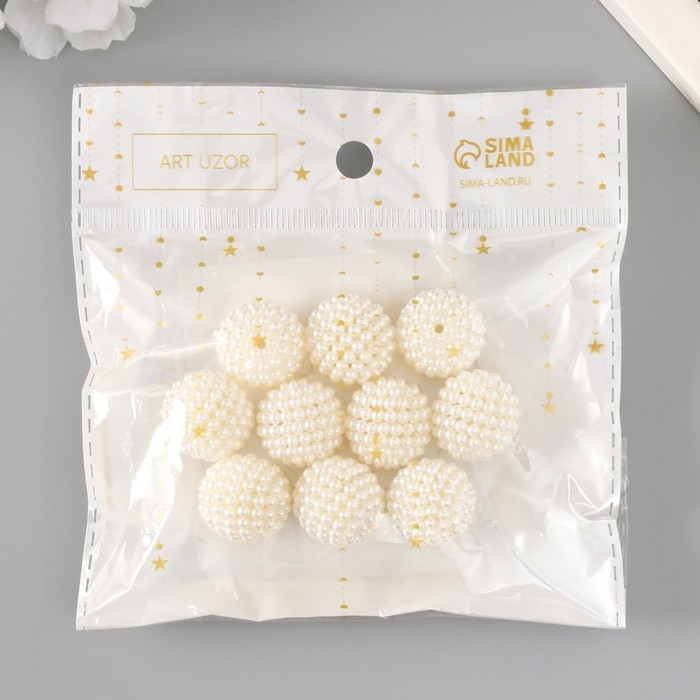 Бусины для творчества пластик "Барашковый жемчужный шарик" набор 10 шт 1,9х1,9х1,9 см