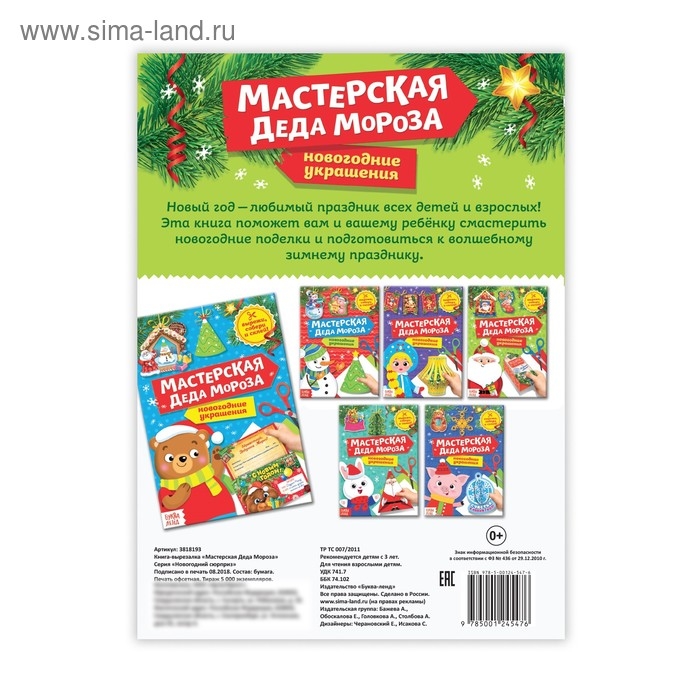 Книга-вырезалка &laquo;Мастерская Деда Мороза&raquo;, 20 стр.