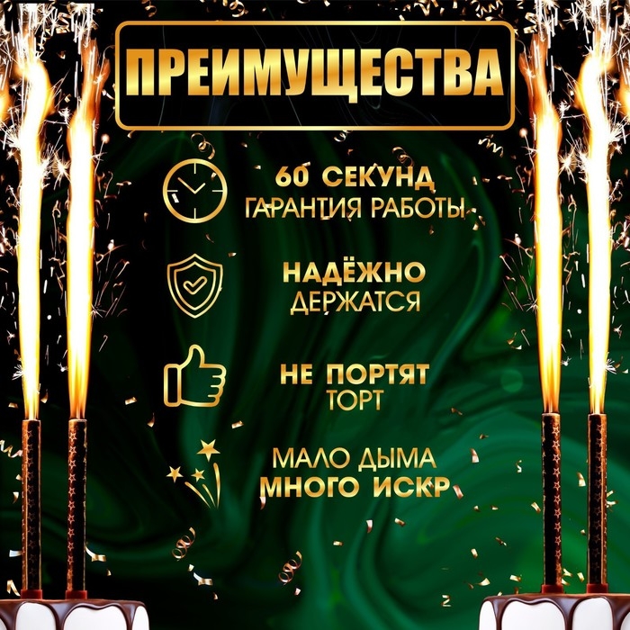 Свечи фонтаны для торта "Золотые искры", 17,5 см, 60 секунд, 4 шт
