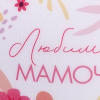 День матери. Подушка антистресс &laquo;Любимой мамочке&raquo;