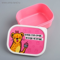 Ланч-бокс &laquo;Хотела стать лучше&raquo;, 500 мл