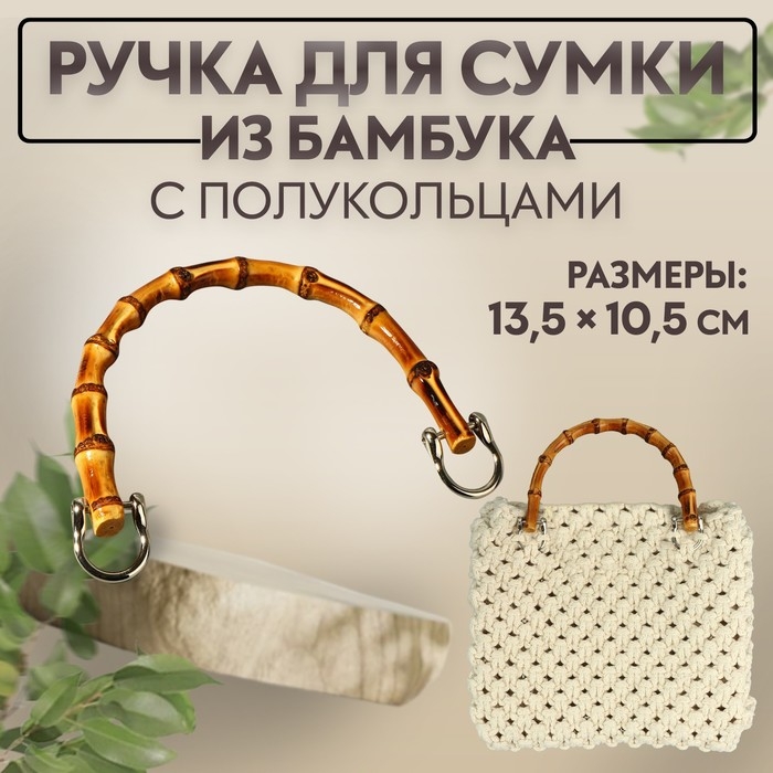 Ручка для сумки, бамбук, с полукольцами, 13,5 &times; 10,5 см, цвет бежевый/серебряный