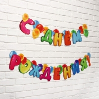Гирлянда на люверсах с украшениями 5 шт. &laquo;С Днем рождения!&raquo;, разноцветный, длина 223 см