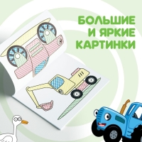 Водная раскраска &laquo;По полям и дорогам&raquo;, 12 стр., 20 &times; 25 см, Синий трактор