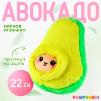 Мягкая игрушка &laquo;Авокадо с косточкой&raquo;, 22 см