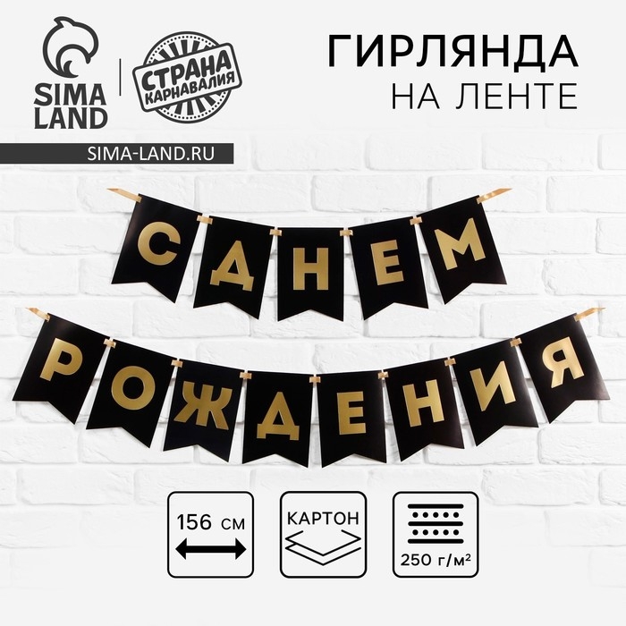Гирлянда тиснение на бумаге &laquo;С Днем Рождения&raquo;, черная, золотые буквы, дл. 156 см., 250 гр/кв.м