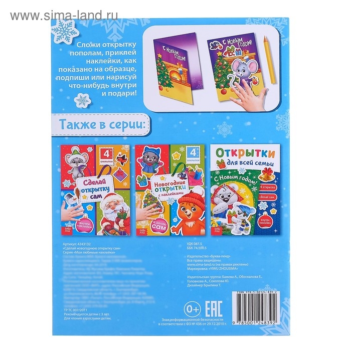 Книга с наклейками &laquo;Сделай новогоднюю открытку сам&raquo;, 12 стр.