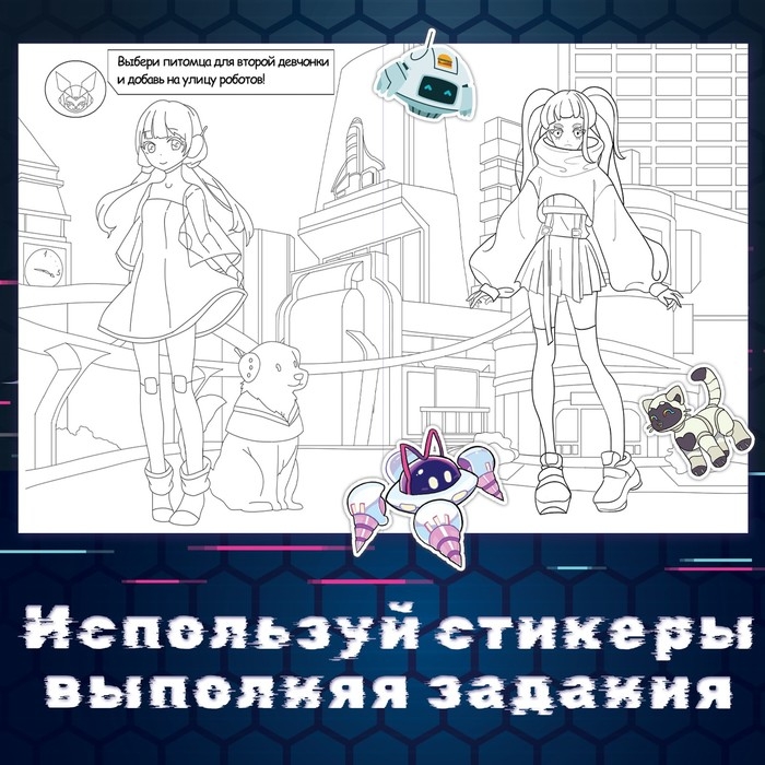 Раскраска с наклейками &laquo;Кибер&raquo;, 16 стр., Аниме