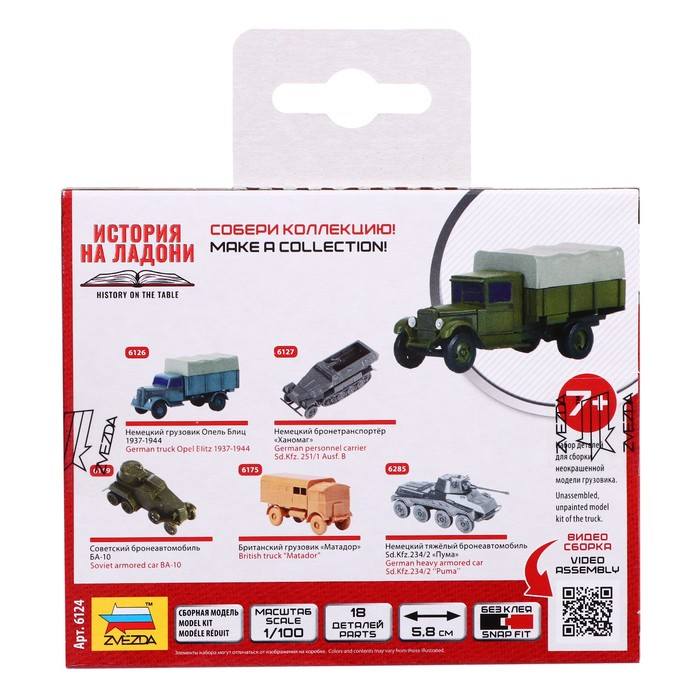 Сборная модель-автомобиль «Советский грузовик ЗИС-5», Звезда, 1:100, (6124) Сборная модель-автомобиль «Советский грузовик ЗИС-5», Звезда, 1:100, (6124)