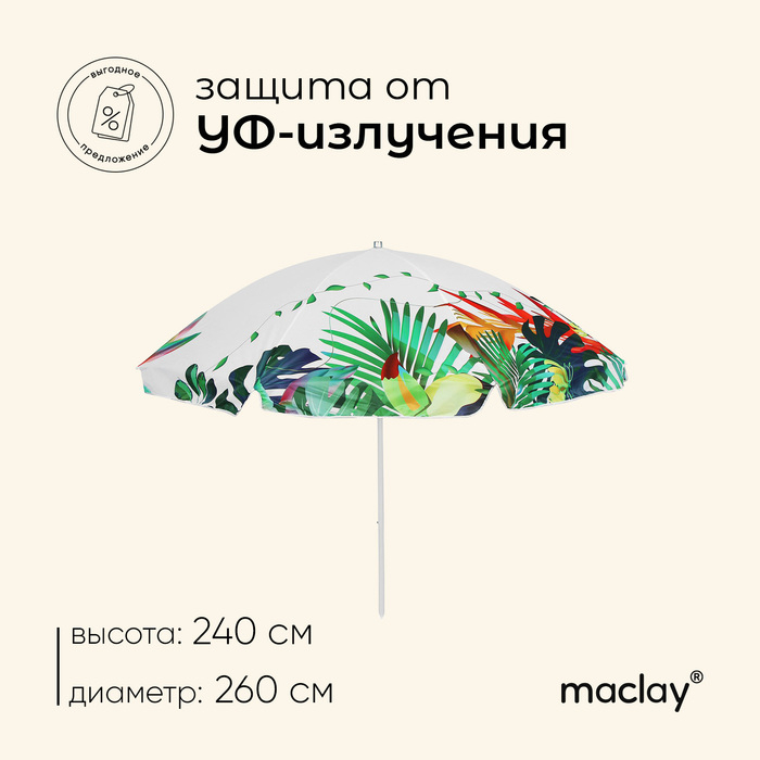 Зонт пляжный maclay, d=260, см h=240 см Зонт пляжный maclay, d=260, см h=240 см
