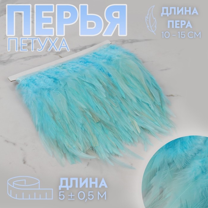 Тесьма с перьями петуха, 10-15 см, 5 &plusmn; 0,5 м, цвет голубой