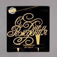 Топпер для торта &laquo;С днём рождения&raquo;