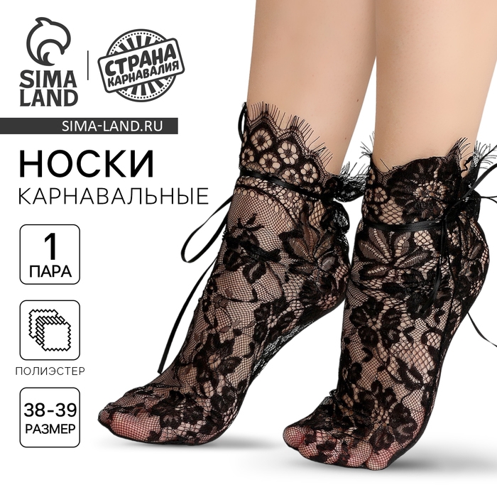 Носки карнавальный аксессуар, цвет черный, кружево Носки карнавальный аксессуар, цвет черный, кружево