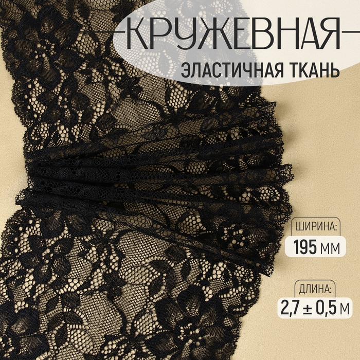 Кружевная эластичная ткань, 195 мм &times; 2,7 &plusmn; 0,5 м, цвет чёрный